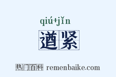 遒紧是什么意思的图片